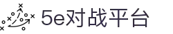 5Eplay官方网站 - 5E对战平台登录入口"